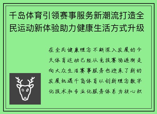 千岛体育引领赛事服务新潮流打造全民运动新体验助力健康生活方式升级