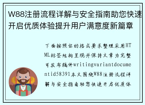 W88注册流程详解与安全指南助您快速开启优质体验提升用户满意度新篇章