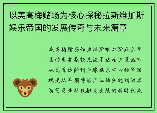 以美高梅赌场为核心探秘拉斯维加斯娱乐帝国的发展传奇与未来篇章