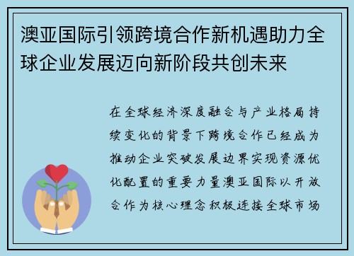 澳亚国际引领跨境合作新机遇助力全球企业发展迈向新阶段共创未来 澳亚国际引领跨境合作新机遇助力全球企业发展迈向新阶段共创未来