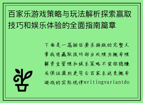 百家乐游戏策略与玩法解析探索赢取技巧和娱乐体验的全面指南篇章 百家乐游戏策略与玩法解析探索赢取技巧和娱乐体验的全面指南篇章