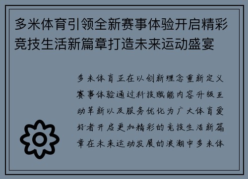 多米体育引领全新赛事体验开启精彩竞技生活新篇章打造未来运动盛宴 多米体育引领全新赛事体验开启精彩竞技生活新篇章打造未来运动盛宴