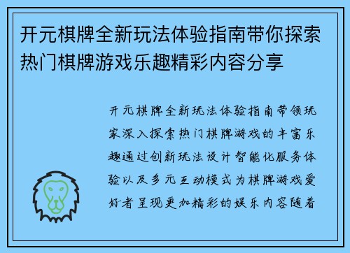 开元棋牌全新玩法体验指南带你探索热门棋牌游戏乐趣精彩内容分享