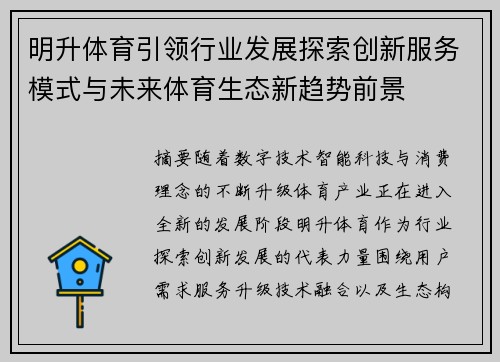 明升体育引领行业发展探索创新服务模式与未来体育生态新趋势前景 明升体育引领行业发展探索创新服务模式与未来体育生态新趋势前景