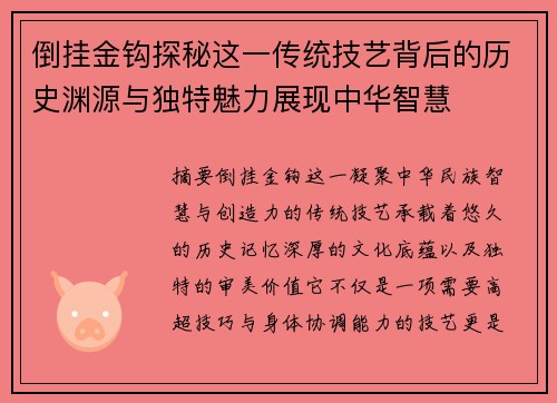 倒挂金钩探秘这一传统技艺背后的历史渊源与独特魅力展现中华智慧