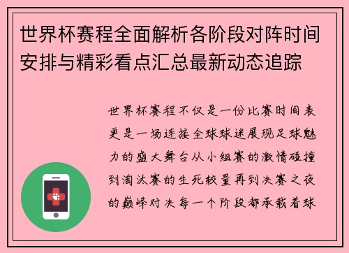 世界杯赛程全面解析各阶段对阵时间安排与精彩看点汇总最新动态追踪