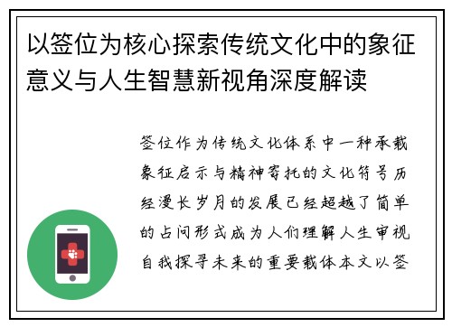 以签位为核心探索传统文化中的象征意义与人生智慧新视角深度解读