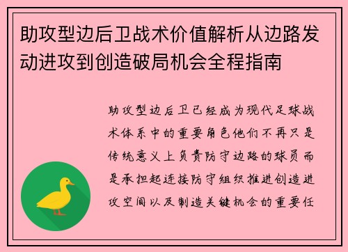 助攻型边后卫战术价值解析从边路发动进攻到创造破局机会全程指南 助攻型边后卫战术价值解析从边路发动进攻到创造破局机会全程指南