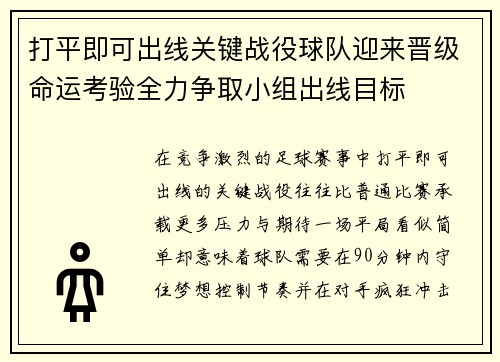打平即可出线关键战役球队迎来晋级命运考验全力争取小组出线目标 打平即可出线关键战役球队迎来晋级命运考验全力争取小组出线目标