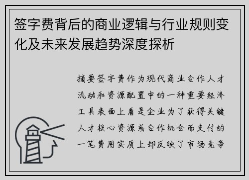 签字费背后的商业逻辑与行业规则变化及未来发展趋势深度探析 签字费背后的商业逻辑与行业规则变化及未来发展趋势深度探析