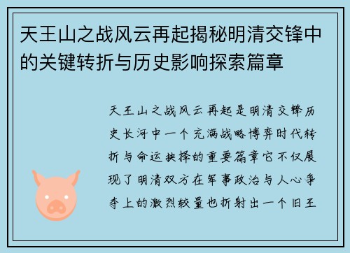 天王山之战风云再起揭秘明清交锋中的关键转折与历史影响探索篇章 天王山之战风云再起揭秘明清交锋中的关键转折与历史影响探索篇章