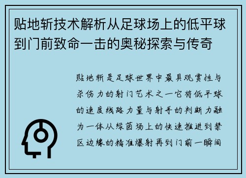 贴地斩技术解析从足球场上的低平球到门前致命一击的奥秘探索与传奇