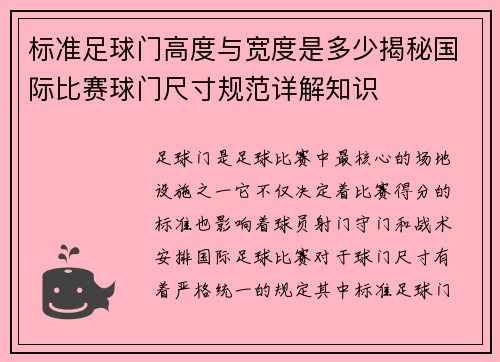 标准足球门高度与宽度是多少揭秘国际比赛球门尺寸规范详解知识 标准足球门高度与宽度是多少揭秘国际比赛球门尺寸规范详解知识