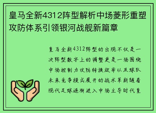 皇马全新4312阵型解析中场菱形重塑攻防体系引领银河战舰新篇章 皇马全新4312阵型解析中场菱形重塑攻防体系引领银河战舰新篇章