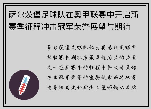 萨尔茨堡足球队在奥甲联赛中开启新赛季征程冲击冠军荣誉展望与期待 萨尔茨堡足球队在奥甲联赛中开启新赛季征程冲击冠军荣誉展望与期待