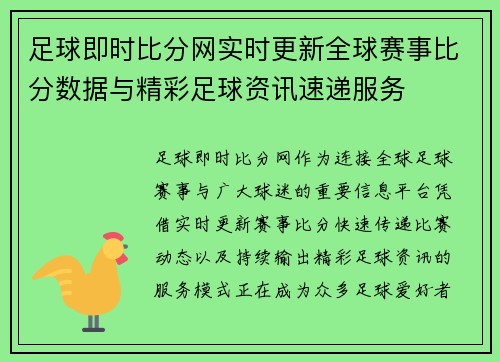 足球即时比分网实时更新全球赛事比分数据与精彩足球资讯速递服务 足球即时比分网实时更新全球赛事比分数据与精彩足球资讯速递服务