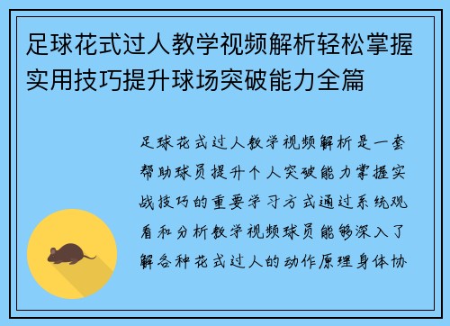 足球花式过人教学视频解析轻松掌握实用技巧提升球场突破能力全篇 足球花式过人教学视频解析轻松掌握实用技巧提升球场突破能力全篇